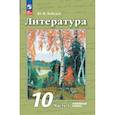 russische bücher: Лебедев Юрий Владимирович - Литература. 10 класс. Углубленный уровень. Учебное пособие. Часть 1