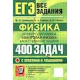 russische bücher: Демидова М. Ю. - ЕГЭ. Физика. Электродинамика. Квантовая физика. 400 задач с ответами и решениями