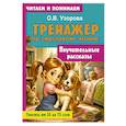 russische bücher: Узорова О.В. - Поучительные рассказы