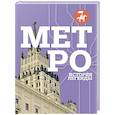 russische bücher:  - Метро. История легенды
