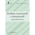 russische bücher: Михайлова О.А. - Словарь синонимов и антонимов с упражнениями