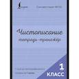 russische bücher:  - Чистописание: с нуля до каллиграфического почерка за 1 месяц. Тетрадь-тренажёр. 1 класс