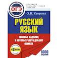 russische bücher: Узорова О.В. - ОГЭ. Интенсивный тренинг за 3 месяца.Типовые задания, в которых часто делают ошибки