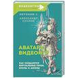 russische bücher: Иероним К., Суслов А.А. - Аватары видеоигр. Как создаются виртуальные герои, куклы и ангелы