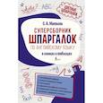 russische bücher: Матвеев С.А. - Суперсборник шпаргалок по английскому языку