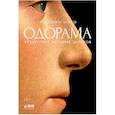 russische bücher: Куксо Ф. - Одорама: Культурная история запахов