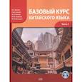 russische bücher: Благая А.В., Сунь Синкай, Попова А.В. - Базовый курс китайского языка. Учебник. Часть 1