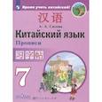 russische bücher: Сизова Александра Александровна - Китайский язык. 7 класс. Второй иностранный язык. Прописи