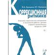 russische bücher: Касицыны М.А. Бородина И.Г. - Коррекционная ритмика. Комплекс практических материалов и технология работы с детьми старшего дошкольного возраста с ЗПР