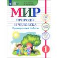 russische bücher: Лебедева Анна Васильевна - Мир природы и человека. 1 класс. Провер.работы (интелл нар)