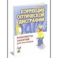 russische bücher: Мазанова Е.В. - Коррекция оптической дисграфии. Конспекты занятий для логопедов