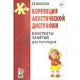 russische bücher: Мазанова Е.В. - Коррекция акустической дисграфии. Конспекты занятий для логопедов