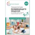russische bücher: Гришаева Н. - Технология развивающего общения. Как основа эффективной социализации детей 5-7 лет