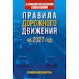 russische bücher:  - Правила дорожного движения с самыми последними изменениями на 2027 год. Грамотный водитель