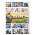 russische bücher: Корзин А.А. - Удивительные места мира. Гид по экстремальным маршрутам: план, риск, адреналин, победа