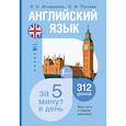 russische bücher: Игнашина З.Н., Попова Е.А. - Английский язык за 5 минут в день