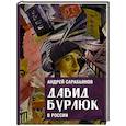 russische bücher: Сарабьянов А.Д. - Давид Бурлюк в России