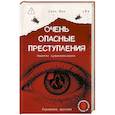 russische bücher: Цинь М. - Очень опасные преступления. Заметки судмедэксперта: городские хроники