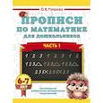 russische bücher: Узорова О.В. - Прописи по математике для дошкольников. Часть 1. 6-7 лет