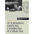 russische bücher: Ойнас Д.Б. - Усадебные образы, символы и смыслы. Дело №25