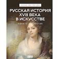 russische bücher: Евстратова Е.Н. - Русская история XVIII века в искусстве