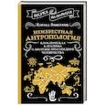 russische bücher: Панкратов К.К. - Неизвестная антропология. Климатическая катастрофа и азиатское происхождение человечества