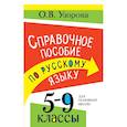 russische bücher: Узорова О.В. - Справочное пособие по русскому языку. 5-9 классы