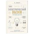 russische bücher: Зибер В.А. - Электрический вызов. Тренажер для ума