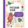 russische bücher:  - Русский язык: все словарные слова для начальной школы. Тетрадь-тренажер