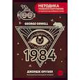 russische bücher: Оруэлл Д. - Nineteen Eighty-Four = Тысяча девятьсот восемьдесят четвертый. А1+А2