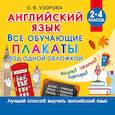 russische bücher: Узорова О.В. - Английский язык. Все обучающие плакаты под одной обложкой. 2–4 классы