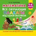 russische bücher: Узорова О.В. - Математика. Все обучающие плакаты под одной обложкой. 1-4 классы