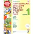 russische bücher: Теремкова Н.Э. - Логопедические домашние задания для детей 5-7 лет с ОНР. Альбом 1. ФГОС ДО