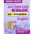 russische bücher: Котлярова Маргарита Борисовна - Английский язык на "отлично". 6 класс. Новая редакция