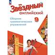 russische bücher: Иняшкин Станислав Геннадьевич - Английский язык. 9 класс. Углублённый уровень. Сборник грамматических упражнений