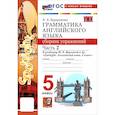 russische bücher: Барашкова Е. А. - Английский язык. 5 класс. Грамматика. Сборник упражнений к учебнику Ю. Е. Ваулиной и др. Часть 2