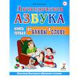 russische bücher: Новикова Е.В. - Логопедическая азбука. Система быстрого обучения чтению: В 2-х  книгах. Книга 1. От буквы к слову
