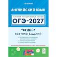 russische bücher: Меликян Ануш Александровна - ОГЭ-2027. Английский язык. 9-й класс. Тренинг: все типы заданий: учебно-методическое пособие