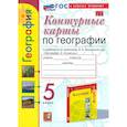 russische bücher: Карташева Татьяна Андреевна - География. 5 класс. Контурные карты. К учебнику А.И. Алексеева, В.В. Николиной и др. "География. 5-6 классы"