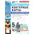 russische bücher:  - История. История Древнего мира. 5 класс. Контурные карты к учебнику В. Р. Мединского