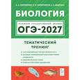 russische bücher: Кириленко Анастасия Анатольевна - ОГЭ-2027. Биология. 9 класс. Тематический тренинг