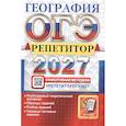 russische bücher: Барабанов Вадим Владимирович - ОГЭ 2027. География. Репетитор. Эффективная методика. Типовые тестовые задания