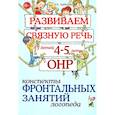 russische bücher: Арбекова Н.Е. - Развиваем связную речь у детей 4-5 лет с ОНР. Конспекты фронтальных занятий логопеда