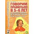 russische bücher: Гомзяк О.С. - Говорим правильно в 5-6 лет. Конспекты занятий по развитию связной речи в старшей логогруппе