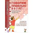 russische bücher: Гомзяк О.С. - Говорим правильно в 6-7 лет. Конспекты занятий по развитию связной речи в подготовительной к школе логогруппе