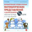 russische bücher: Сычева Г.Е. - Формирование элементарных математических представлений у дошкольников 5-6 лет. Рабочая тетрадь 2-го года обучения