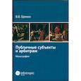 russische bücher: Еремин В.В. - Публичные субъекты и арбитраж
