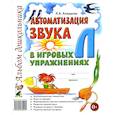 russische bücher: Комарова Л.А. - Автоматизация звука "Л" в игровых упражнениях. Альбом дошкольника