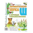 russische bücher: Комарова Л.А. - Автоматизация звука "Ш" в игровых упражнениях. Альбом дошкольника