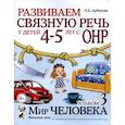 russische bücher: Арбекова Н.Е. - Развиваем связную речь у детей 4-5 лет с ОНР. Альбом 3. Мир человека